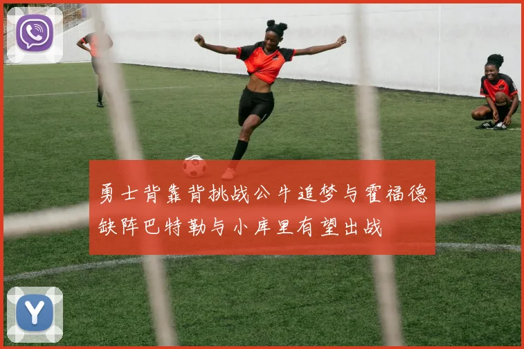 勇士背靠背挑战公牛追梦与霍福德缺阵巴特勒与小库里有望出战