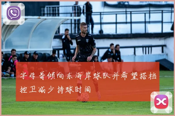 字母哥倾向东海岸球队并希望搭档控卫减少持球时间