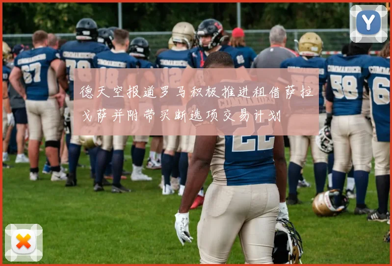 德天空报道罗马积极推进租借萨拉戈萨并附带买断选项交易计划