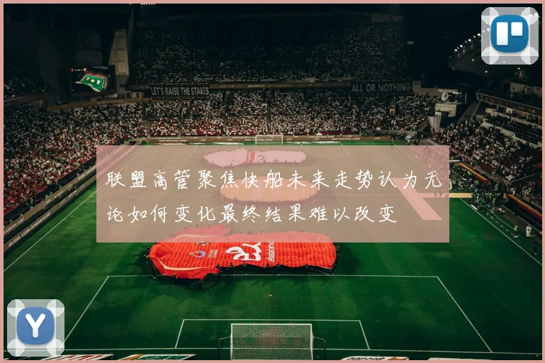 联盟高管聚焦快船未来走势认为无论如何变化最终结果难以改变
