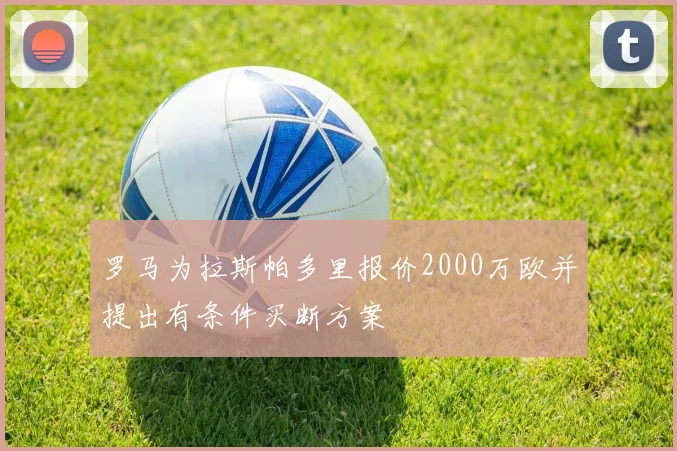 罗马为拉斯帕多里报价2000万欧并提出有条件买断方案
