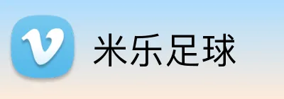 米乐足球 Logo